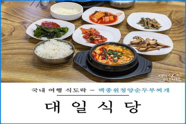 청양 맛집 백종원 청양 순두부찌개 대일식당 제대로 입맛 저격