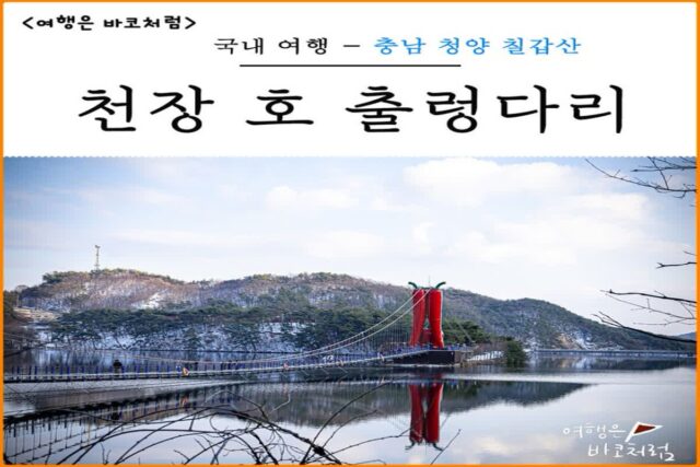 청양 가볼만한곳 칠갑산 천장호 출렁다리 주차 주차장 등산코스