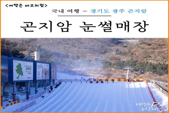 곤지암 리조트 눈썰매장 개장 할인 예약 방법 가격 알고 가요!