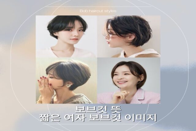 보브컷 뜻 세련된 짧은 여자 보브컷 이미지