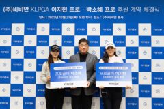 비비안, 박소혜·이지현3 프로 골퍼에게 후원의 손길