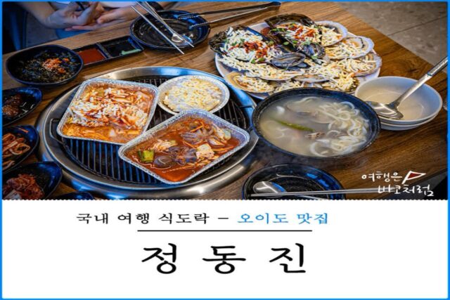 오이도 빨간등대 근처 조개구이 칼국수 맛집 정동진