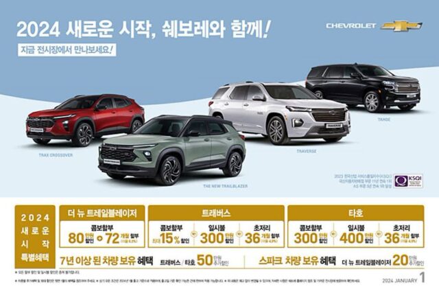 쉐보레, 2024년 새해맞이 특별 프로모션 실시