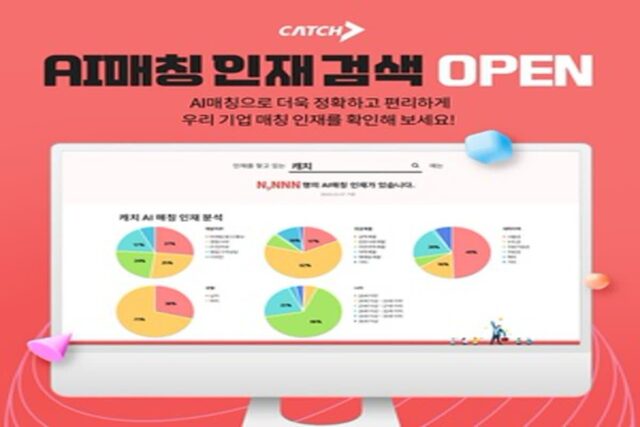 진학사 캐치, ‘AI매칭 인재 검색’ 기능 오픈’