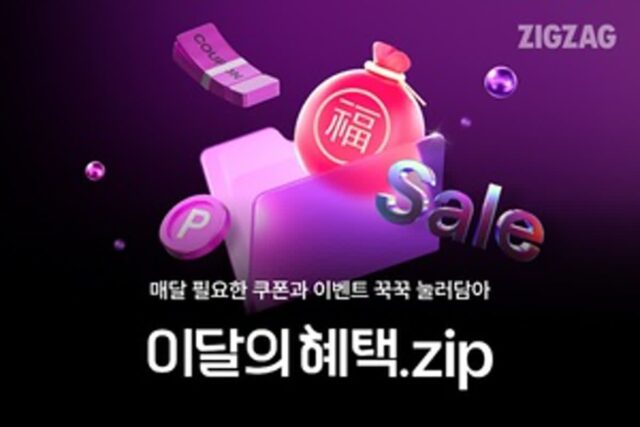 지그재그, 월간 정기 프로모션 ‘이달의 혜택.zip’ 오픈