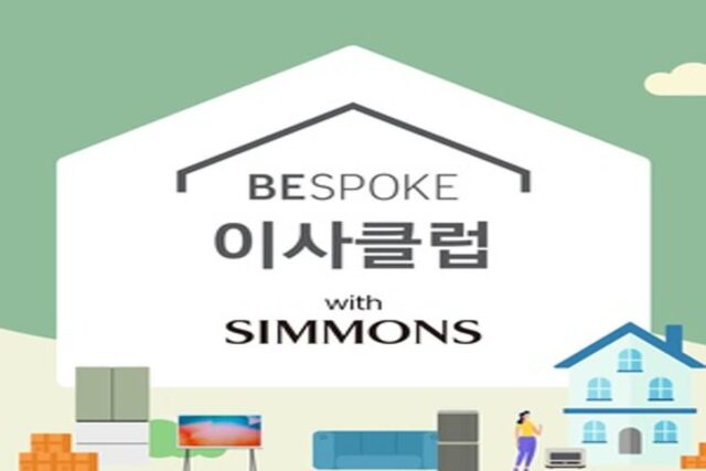 시몬스 침대, 삼성전자 ‘비스포크 이사클럽’과 제휴
