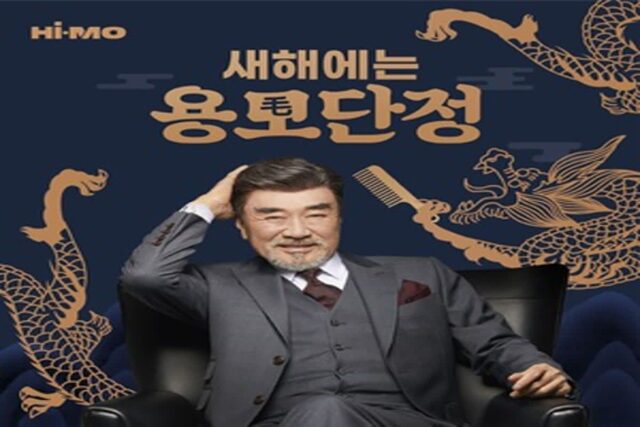 하이모, 새해맞이 ‘용모(龍毛)단정’ 프로모션