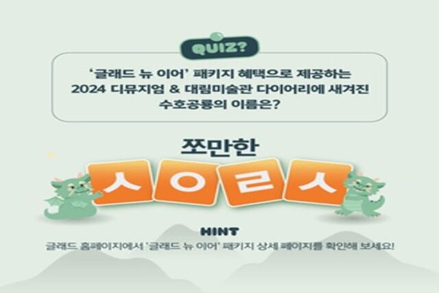 글래드 호텔앤리조트, 2024 청룡의 해 SNS 이벤트