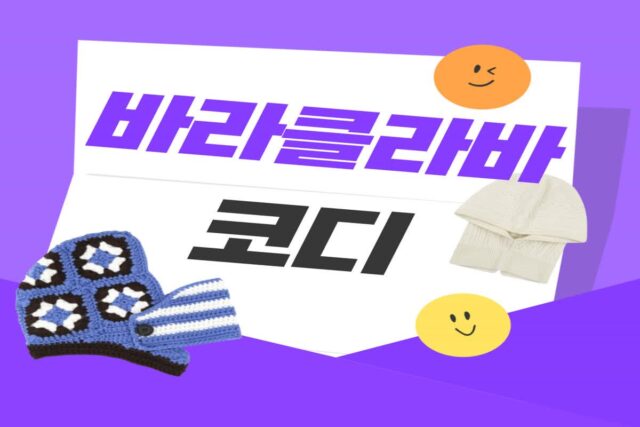 바라클라바로 귀엽고 따뜻하게!