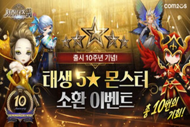 10주년 ‘서머너즈 워’, 일년 내내 이벤트로 꽉 채웠다