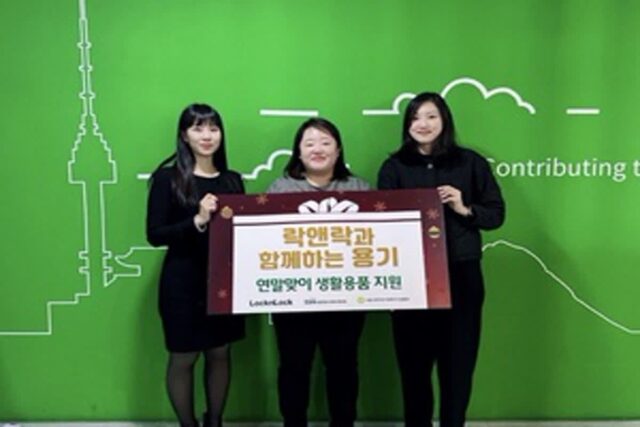 락앤락, 연말연시 한부모 가족 대상 생활용품 기부