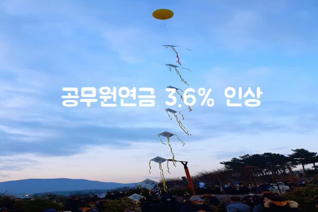 공무원연금 인상률(3.6%) 확정(사학연금. 군인연금, 별정우체국 연금)