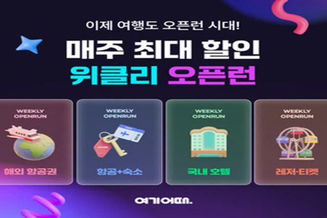 여기어때, ‘연중 프로모션’ 공개…“매월·매주 혜택”