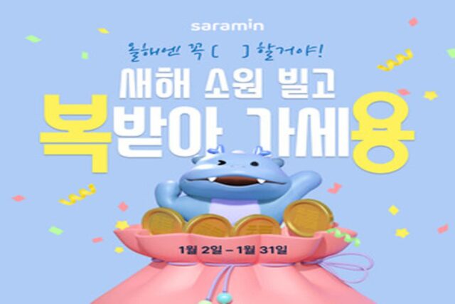 사람인, ‘새해 소원 빌고 복 받아 가세용’ 이벤트