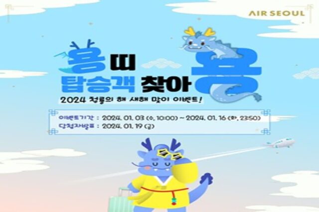 에어서울, 용띠 해 프로모션…왕복항공권 증정