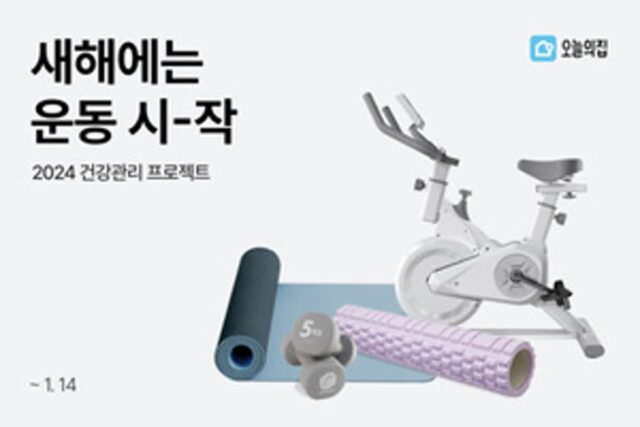 오늘의집, ‘새해에는 운동시작’전…홈트 용품 특가판매