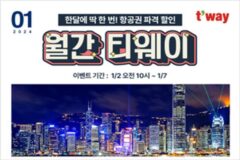 티웨이항공, ‘월간 티웨이’ 1월 프로모션…항공권 파격할인