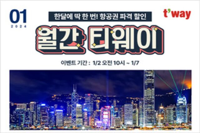 티웨이항공, ‘월간 티웨이’ 1월 프로모션…항공권 파격할인