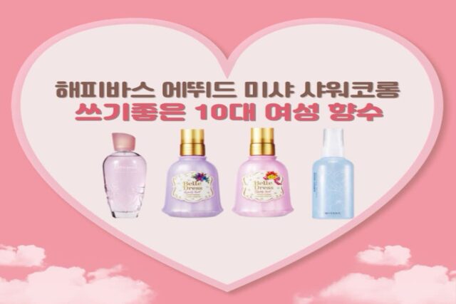 해피바스 에뛰드 미샤 샤워코롱 쓰기좋은 10대 여성 향수