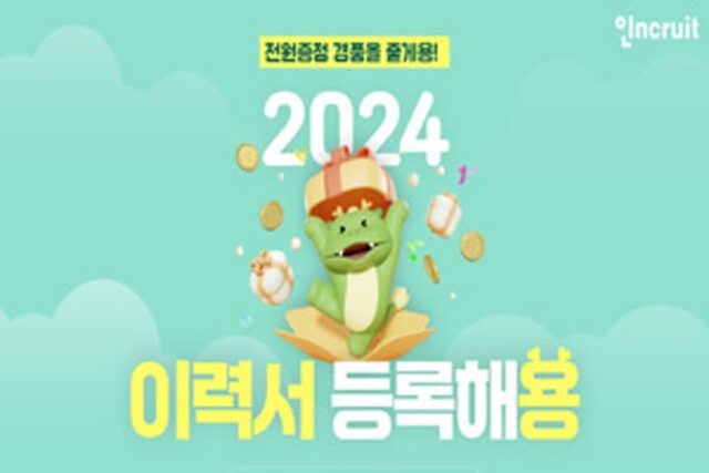 “새해맞이 인크루트 이력서 등록·업데이트와 함께”