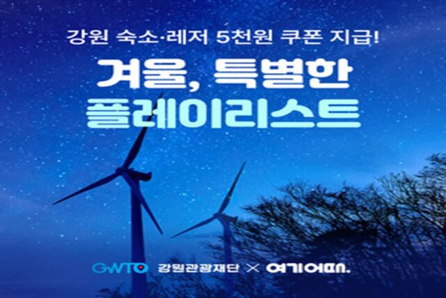 여기어때, 강원여행 대전…숙박부터 레저 혜택