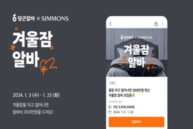시몬스X당근, ‘겨울잠 알바’ 이벤트…”시급 300만원”