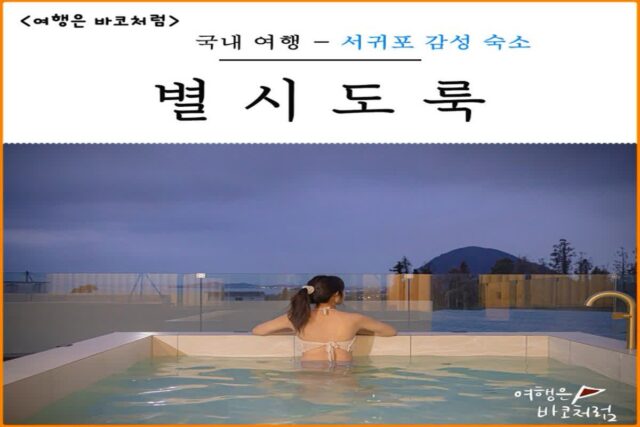 제주도 독채 풀빌라 펜션 별시도룩 제주 서귀포 산방산뷰 감성 숙소 추천