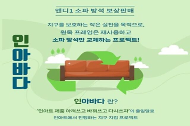 인아트, 앤디1 소파방석 보상판매…최대 50% 할인