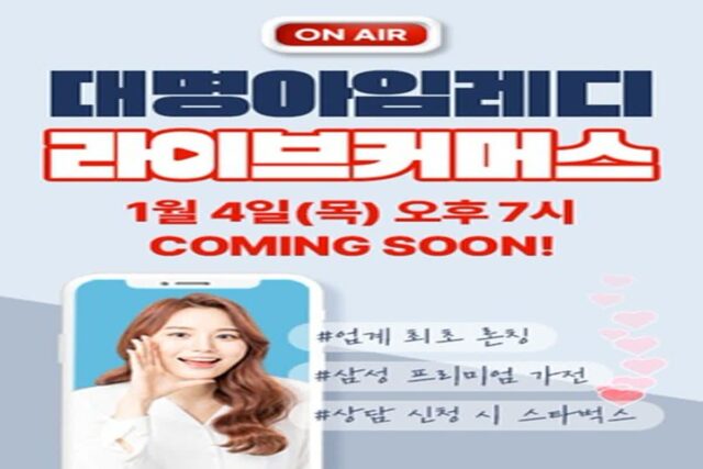 대명아임레디, 상조업계 최초 라방 ‘아임라이브’ 론칭