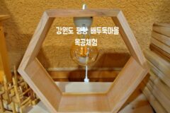 강원도 평창 여행 배두둑마을 목공체험 어때요!