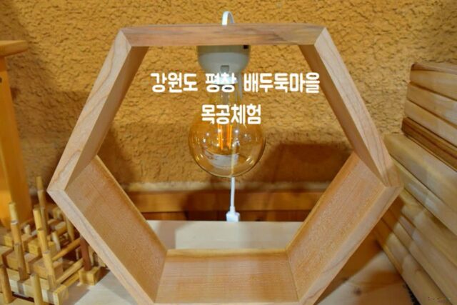 강원도 평창 여행 배두둑마을 목공체험 어때요!
