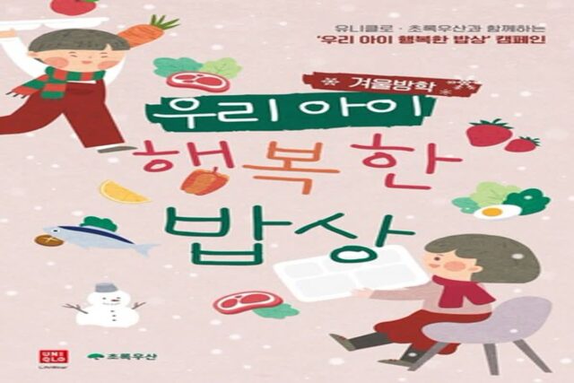 유니클로, 전국 지역아동센터 아동 1500명에 ‘행복한 밥상’
