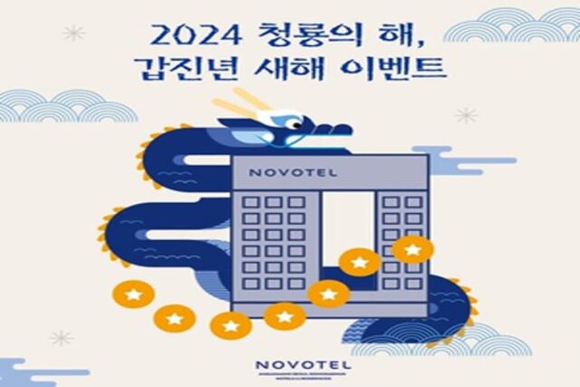 노보텔 앰배서더 동대문, 청룡의 해 맞이 다채로운 이벤트