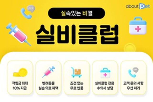 어바웃펫, 반려동물 의료케어 결합 멤버십 ‘실비클럽’ 론칭