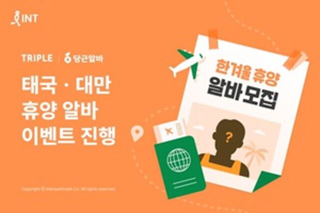 트리플, ‘태국-대만 휴양알바’ 이벤트…3백만원 경비지원