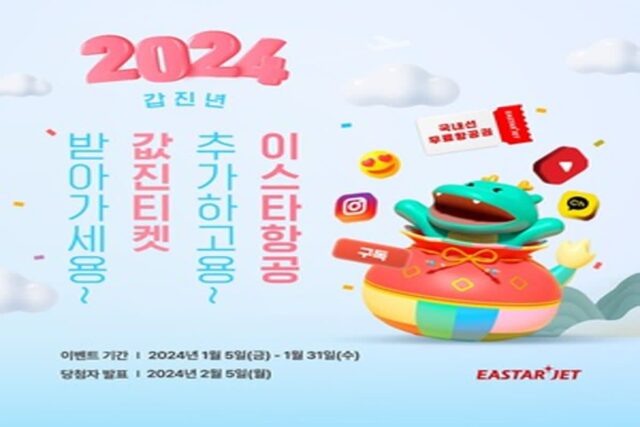 이스타항공, 신년 ‘SNS 구독 이벤트’…항공권 쏜다
