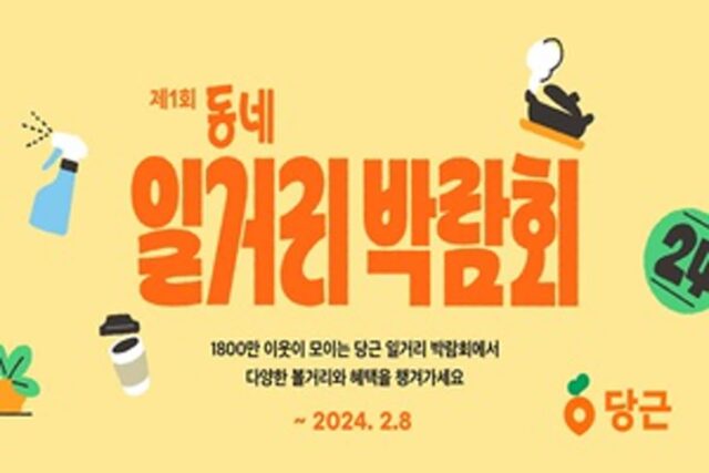 당근알바, ‘제1회 동네 일거리 온라인 박람회’ 개최