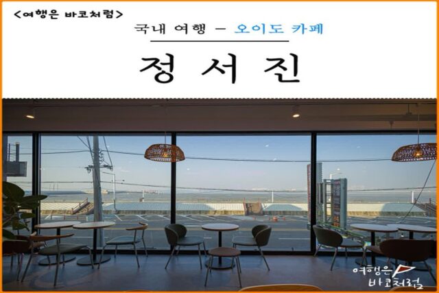 오이도 카페 가볼만한곳 정서진 오션뷰 무인 오락실 카페 24시 운영