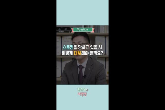 [전민성의 여행법] 스토킹 당했을 때 대처 방법은?