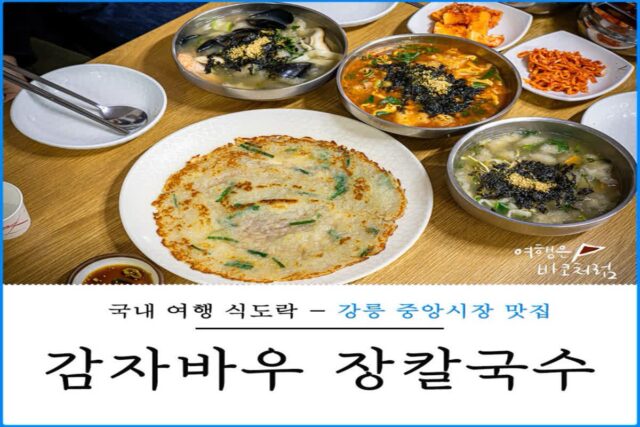 강릉 중앙시장 맛집 감자바우 장칼국수 옹심이 감자전 먹거리  추천