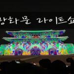 광화문 놀거리 데이트로 좋은 라이트쇼