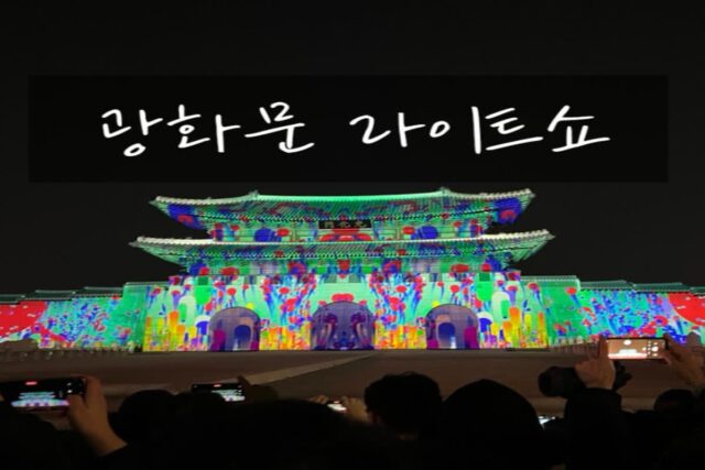광화문 놀거리 데이트로 좋은 라이트쇼