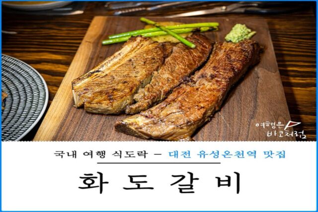 대전 봉명동 맛집 화도갈비 데이트 코스 스테이크 맛집 추천
