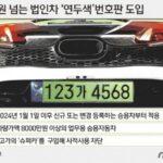 올해부터 공공·민간 법인차 ‘연두색 번호판’…디젤트럭 퇴출 본격화