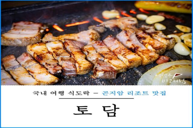 곤지암 리조트 맛집 토담 참나무 장작구이