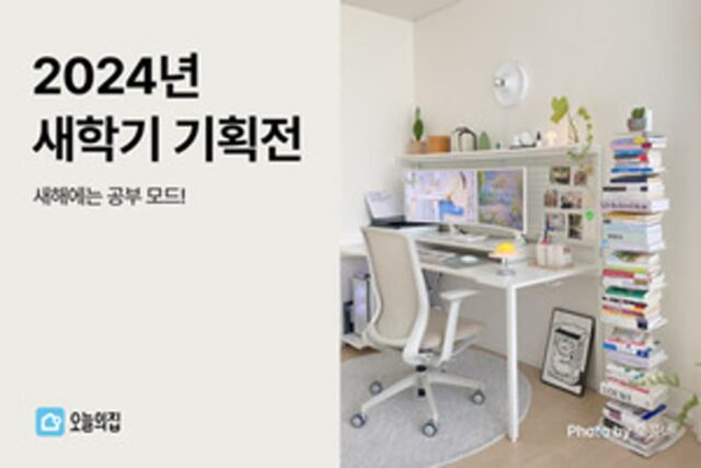 오늘의집, ‘2024 새학기 기획전’…인기상품 특가