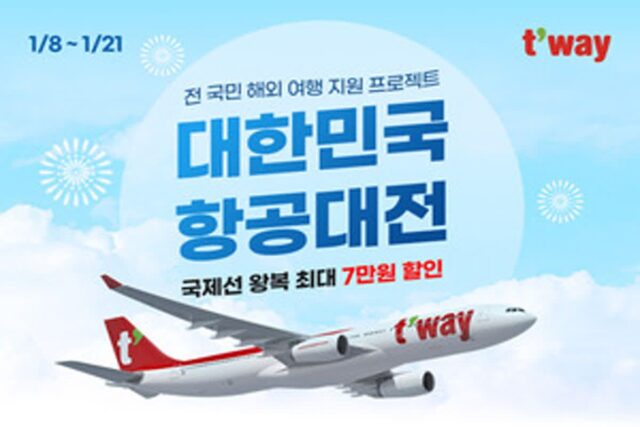티웨이항공, ‘대한민국 항공대전’ 프로모션…최대 7만원 할인