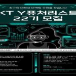 KT ‘Y퓨처리스트 22기’ 모집…70여명 선발