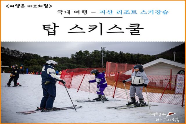 지산 리조트 어린이 스키강습 비용 탑스키스쿨 추천