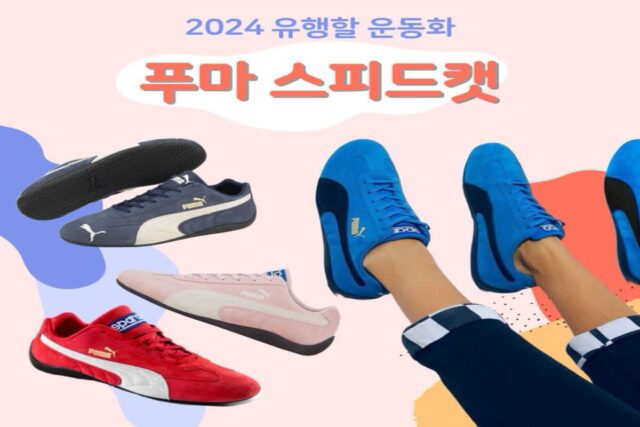 2024 유행할 푸마 스피드캣 운동화 사이즈팁